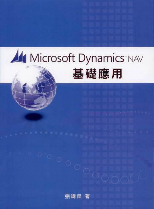 Microsoft Dynamics NAV 基礎運用